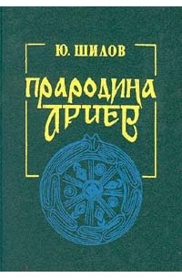 Прародина ариев