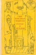 Сказки и истории. В двух томах. Том 2