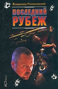 Владимир Романовский - Последний рубеж