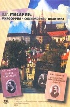Т. Г. Масарик - Философия - социология - политика (сборник)