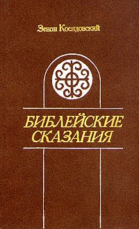 Зенон Косидовский - Библейские сказания