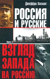 Джеффри Хоскинг - Россия и русские. Книга 2