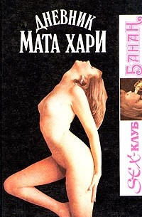Дневник мата хари ▶️ смотреть бесплатно секс роликов