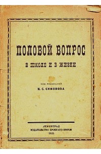  - Половой вопрос в школе и в жизни