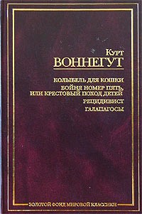 Курт Воннегут - Колыбель для кошки. Бойня номер пять, или Крестовый поход детей. Рецидивист. Галапагосы