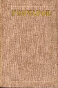 И. А. Гончаров - И. А. Гончаров. Собрание сочинений в восьми томах. Том 1 (сборник)