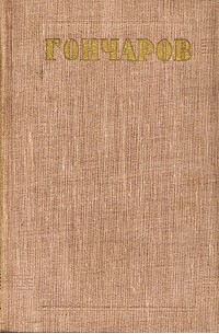 И. А. Гончаров - Собрание сочинений в восьми томах. Том 3