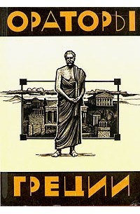 Ораторы Греции (сборник)
