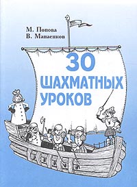  - 30 шахматных уроков. Пособие для начинающих шахматистов,Ч1