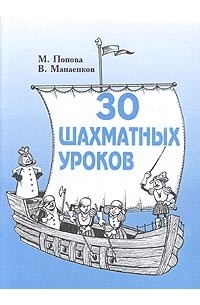 - 30 шахматных уроков. Пособие для начинающих шахматистов,Ч1