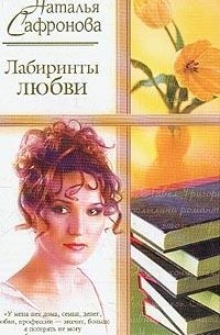 Лабиринты любви