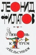 Леонид Филатов - Любовь к трем апельсинам (сборник)