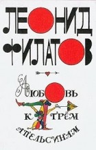 Леонид Филатов - Любовь к трем апельсинам (сборник)