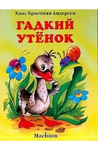 Андерсен Х.К. - Гадкий утенок (сборник)