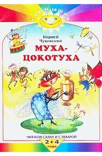 Корней Чуковский - Муха-цокотуха