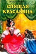 Шарль Перро - Спящая красавица (сборник)