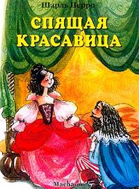 Шарль Перро - Спящая красавица (сборник)