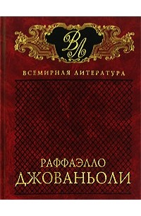 Раффаэлло Джованьоли - Избранные сочинения в 2 томах. Том 2. Мессалина. Опимия (сборник)