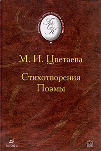 М. И. Цветаева - Стихотворения. Поэмы (сборник)