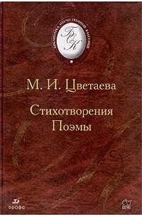 М. И. Цветаева - Стихотворения. Поэмы (сборник)