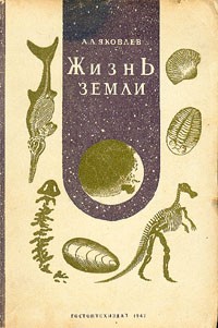 Александр А. Яковлев - Жизнь Земли