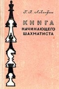 Григорий Левенфиш - Книга начинающего шахматиста