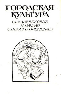 Городская культура. Средневековье и начало нового времени