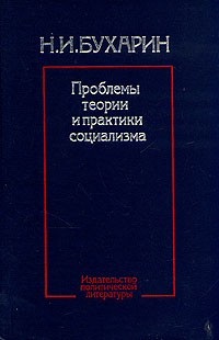 Н. И. Бухарин - Проблемы теории и практики социализма