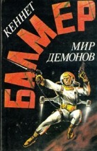 Кеннет Балмер - Мир демонов (сборник)