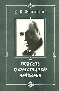 Е. В. Федорова - Повесть о счастливом человеке