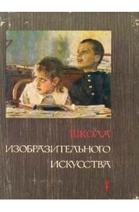  - Школа изобразительного искусства. В десяти выпусках. Выпуск 1