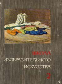  - Школа изобразительного искусства. В десяти выпусках. Выпуск 2