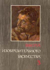  - Школа изобразительного искусства. В десяти выпусках. Выпуск 3
