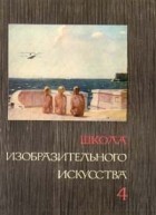 - Школа изобразительного искусства. В десяти выпусках. Выпуск 4