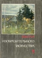  - Школа изобразительного искусства. В десяти выпусках. Выпуск 5