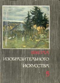  - Школа изобразительного искусства. В десяти выпусках. Выпуск 5