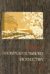  - Школа изобразительного искусства. В десяти выпусках. Выпуск 6