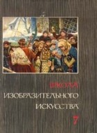  - Школа изобразительного искусства. В десяти выпусках. Выпуск 7