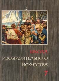  - Школа изобразительного искусства. В десяти выпусках. Выпуск 7