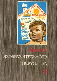  - Школа изобразительного искусства. В десяти выпусках. Выпуск 8