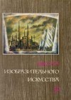  - Школа изобразительного искусства. В десяти выпусках. Выпуск 9