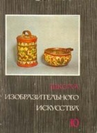  - Школа изобразительного искусства. В десяти выпусках. Выпуск 10