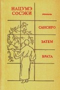 Нацумэ Сосэки - Сансиро. Затем. Врата (сборник)