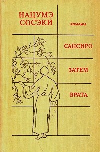 Сансиро. Затем. Врата