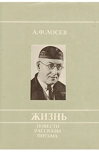 А. Ф. Лосев - Жизнь. Повести, рассказы, письма