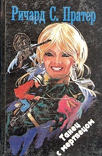 Танец с мертвецом