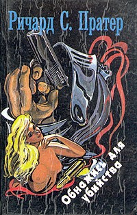 Ричард С. Пратер - Обнажись для убийства (сборник)