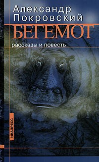Александр Покровский - Бегемот (сборник)