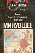 Минувшее