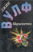 Джин Вулф - Марионетки (сборник)